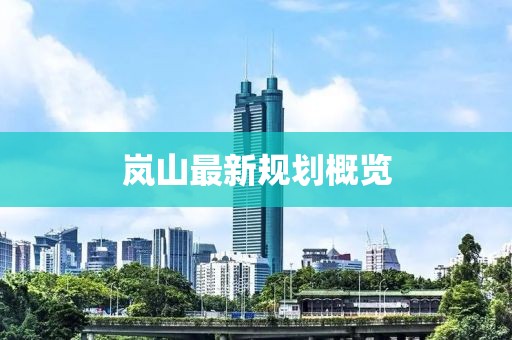 岚山最新规划概览
