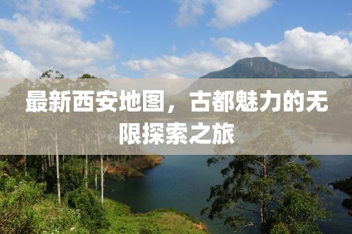 最新西安地图，古都魅力的无限探索之旅