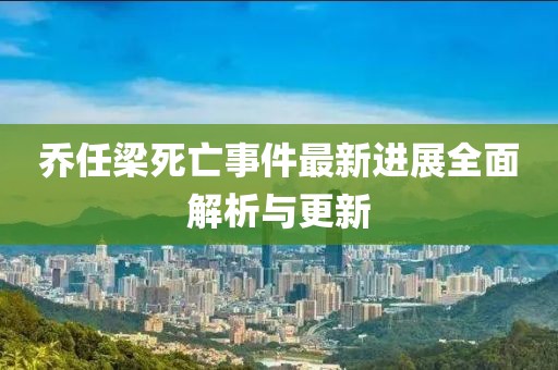 乔任梁死亡最新进展