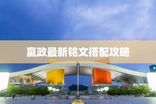 嬴政最新铭文搭配攻略
