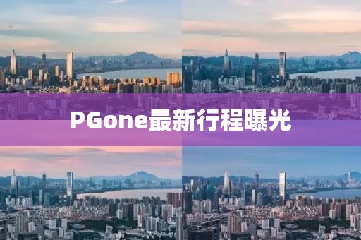 PGone最新行程曝光