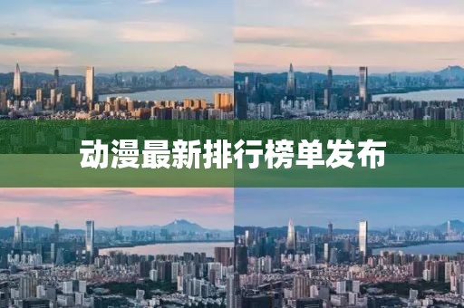 动漫最新排行榜单发布