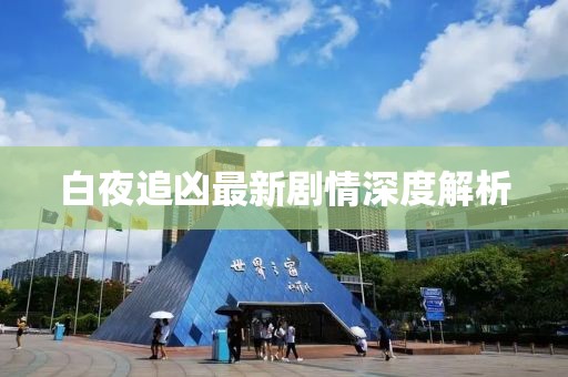 白夜追凶最新剧情深度解析