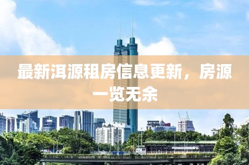 最新洱源租房信息更新，房源一览无余