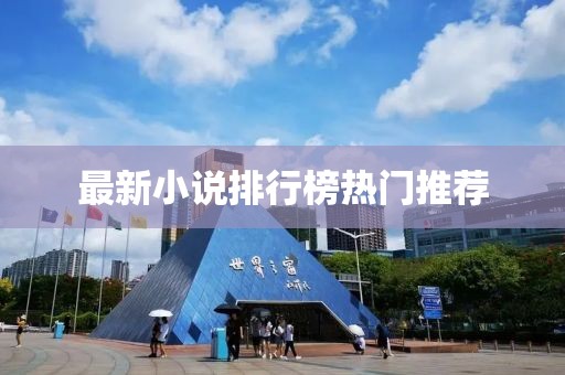 最新小说排行榜热门推荐