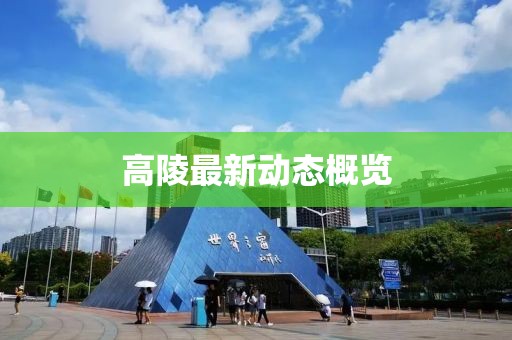 高陵最新动态概览