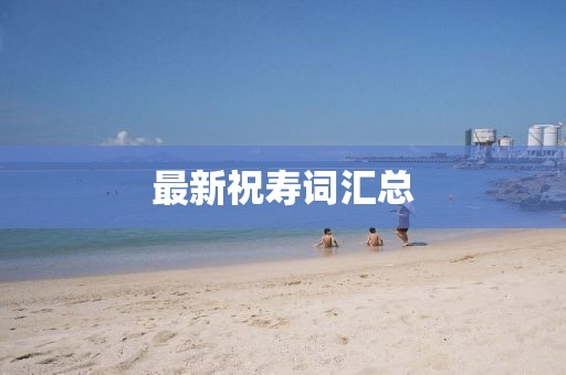 最新祝寿词汇总