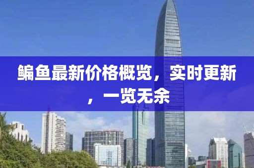 鳊鱼最新价格概览，实时更新，一览无余
