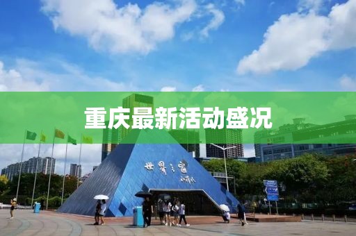重庆最新活动盛况