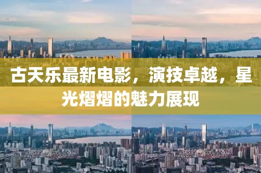 古天乐最新电影，演技卓越，星光熠熠的魅力展现