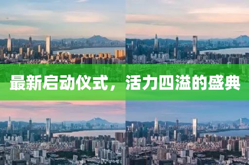 最新启动仪式，活力四溢的盛典
