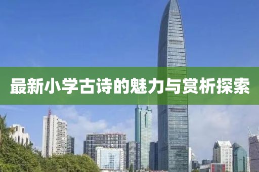 最新小学古诗的魅力与赏析探索