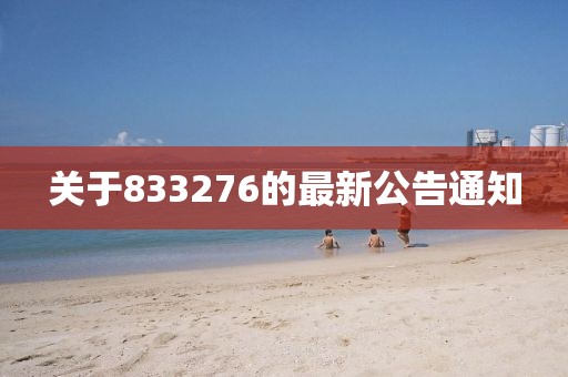 关于833276的最新公告通知
