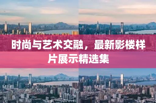 时尚与艺术交融，最新影楼样片展示精选集
