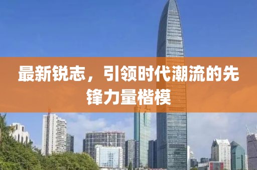 最新锐志，引领时代潮流的先锋力量楷模