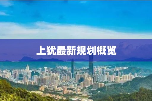 上犹最新规划概览