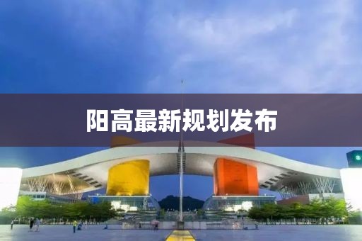 阳高最新规划发布