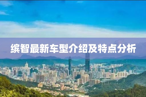 缤智最新车型介绍及特点分析