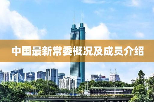 中国最新常委概况及成员介绍