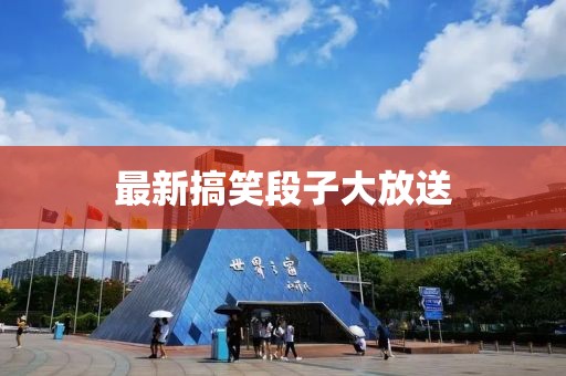 最新搞笑段子大放送