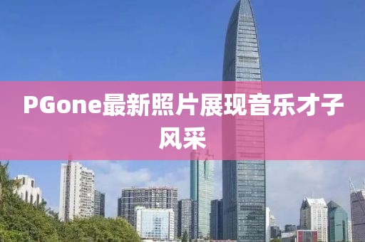 PGone最新照片展现音乐才子风采