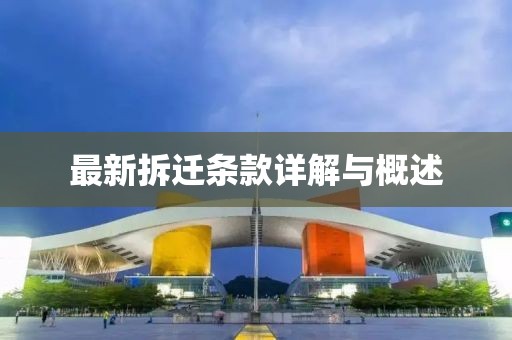 最新拆迁条款详解与概述