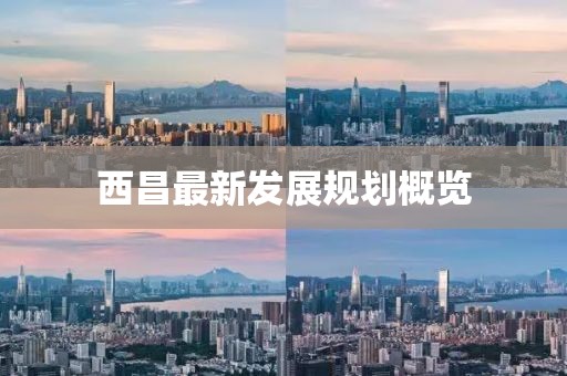 西昌最新发展规划概览