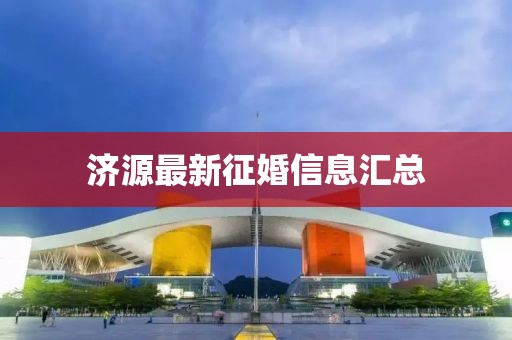 济源最新征婚信息汇总