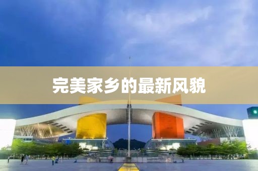 完美家乡的最新风貌