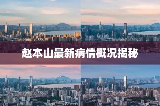 赵本山最新病情概况揭秘
