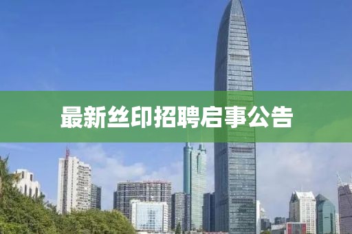 最新丝印招聘启事公告