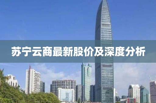 苏宁云商最新股价及深度分析