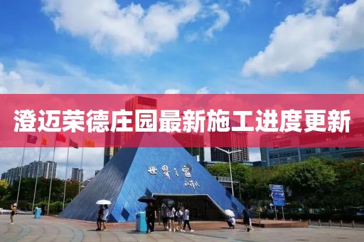 澄迈荣德庄园最新施工进度更新