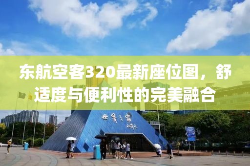 东航空客320最新座位图，舒适度与便利性的完美融合
