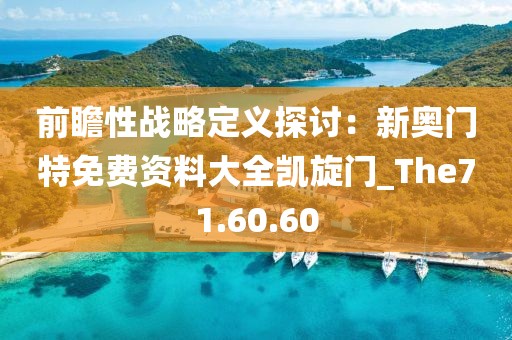 前瞻性战略定义探讨：新奥门特免费资料大全凯旋门_The71.60.60