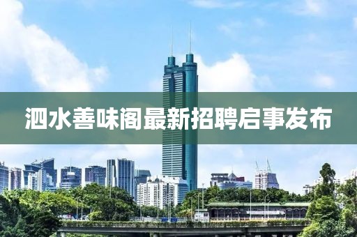 泗水善味阁最新招聘启事发布