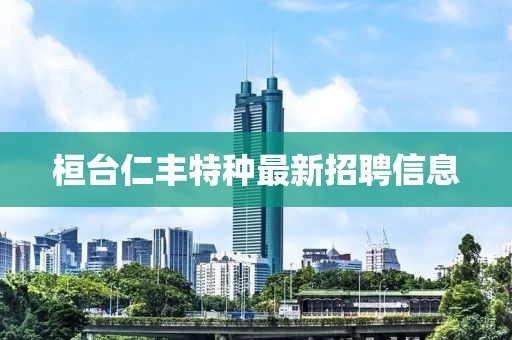 桓台仁丰特种最新招聘信息