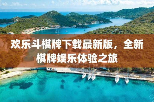 欢乐斗棋牌下载最新版，全新棋牌娱乐体验之旅