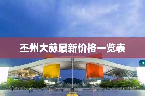 丕州大蒜最新价格一览表