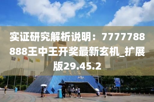 实证研究解析说明：7777788888王中王开奖最新玄机_扩展版29.45.2