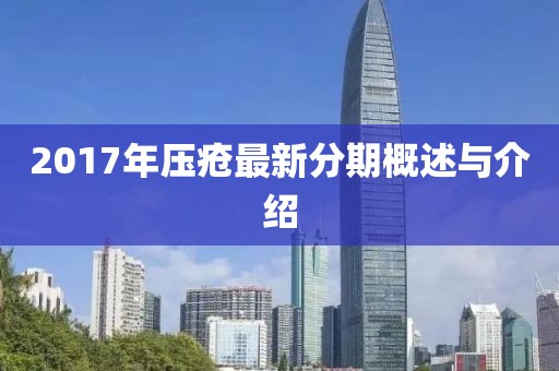 2017年压疮最新分期概述与介绍