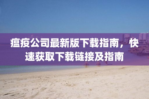 瘟疫公司最新版下载指南，快速获取下载链接及指南
