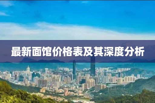 最新面馆价格表及其深度分析