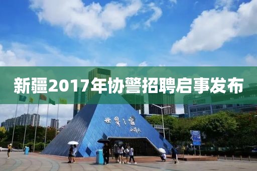新疆2017年协警招聘启事发布