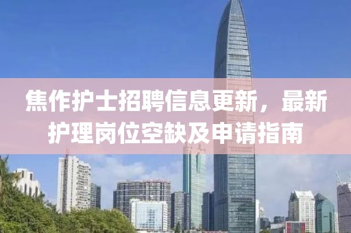 焦作护士招聘信息更新，最新护理岗位空缺及申请指南
