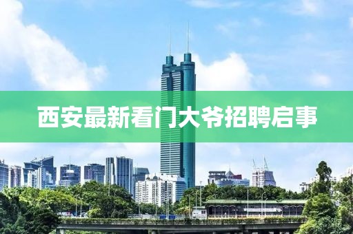 西安最新看门大爷招聘启事