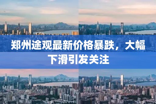 郑州途观最新价格暴跌，大幅下滑引发关注