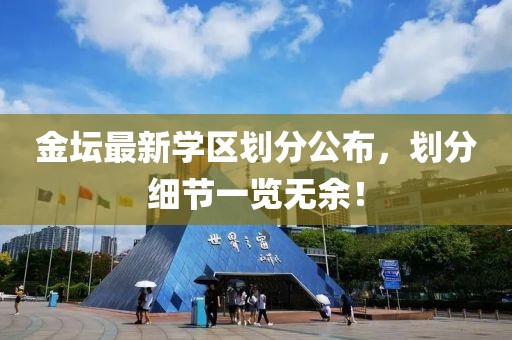 金坛最新学区划分公布，划分细节一览无余！