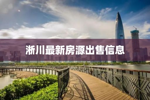 淅川最新房源出售信息
