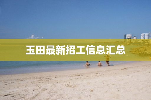 玉田最新招工信息汇总